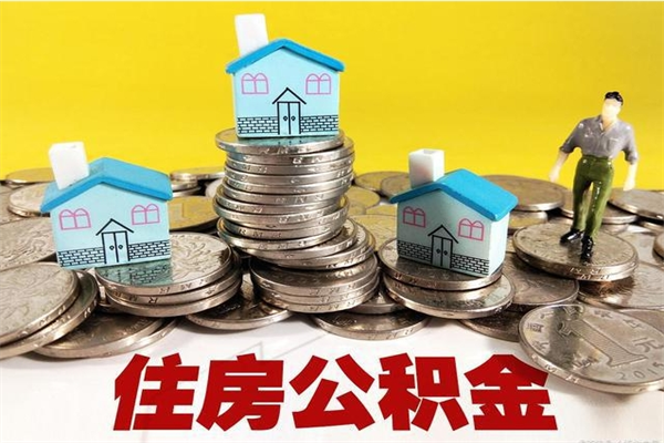 临汾住房公积金封存如何取（住房公积金封存后提取流程）