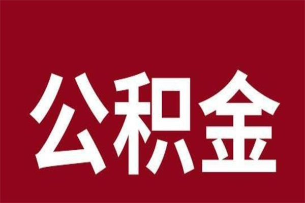 临汾离职公积金如何取取处理（离职公积金提取步骤）