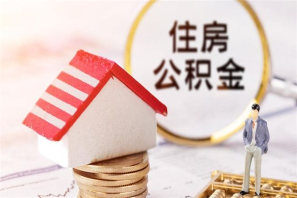 临汾公积金辞职了可以取吗（住房公积金辞职能取吗）