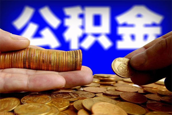 临汾封存后提公积金流程（已经封存的公积金如何提取）