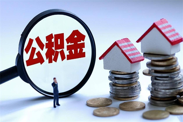 临汾如何取出封存的公积金（怎么提取封存住房公积金的钱）