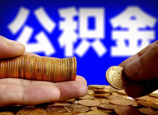 临汾公积金封存十几年了能取吗（公积金封存好多年）